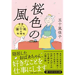 『桜色の風 茶屋「蒲公英（たんぽぽ）」の料理帖』