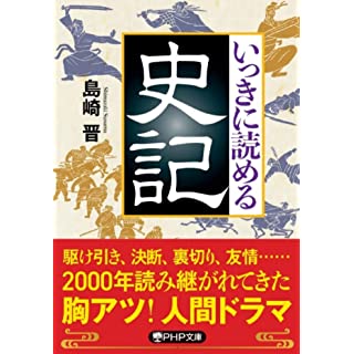 『いっきに読める史記』