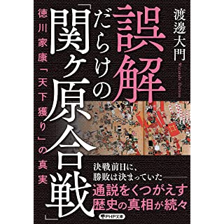 『誤解だらけの「関ヶ原合戦」 徳川家康「天下獲り」の真実』