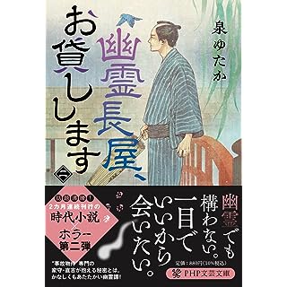 『幽霊長屋、お貸しします（二）』
