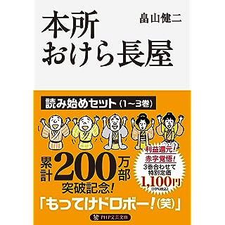 『本所おけら長屋　読み始めセット』