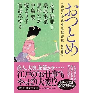 『おつとめ 〈仕事〉時代小説傑作選』
