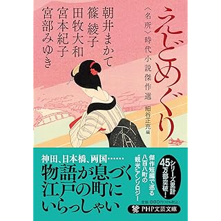 『えどめぐり　＜名所＞時代小説傑作選』