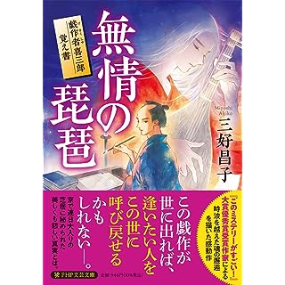 『無情の琵琶 戯作者喜三郎覚え書』