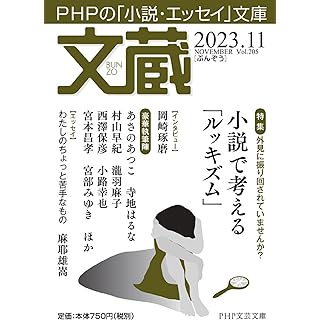 『文蔵2023．11（特集　小説で考える「ルッキズム」）』