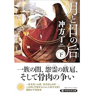 『月と日の后（下）』