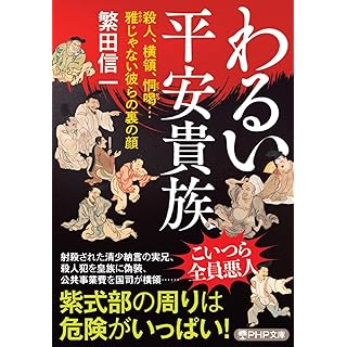 『わるい平安貴族 殺人、横領、恫喝…雅じゃない彼らの裏の顔』