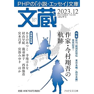 『文蔵2023．12（特集：作家・今村翔吾の軌跡）』