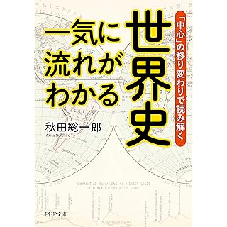 『一気に流れがわかる世界史 「中心」の移り変わりで読み解く』