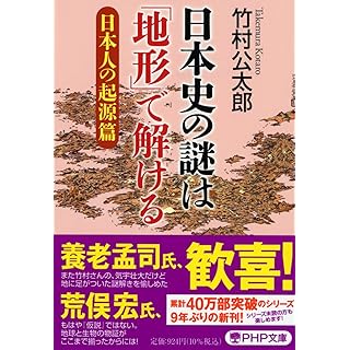 『日本史の謎は「地形」で解ける【日本人の起源篇】』