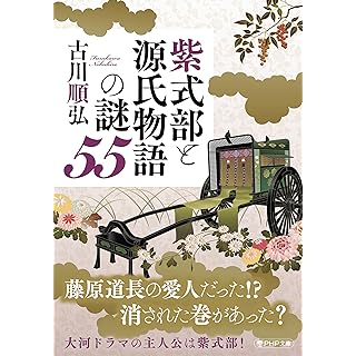『紫式部と源氏物語の謎５５』