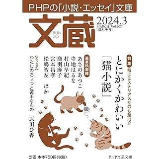 『文蔵2024．3（特集：とにかくかわいい「猫小説」）』