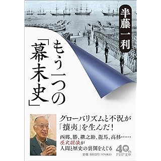 『もう一つの「幕末史」』