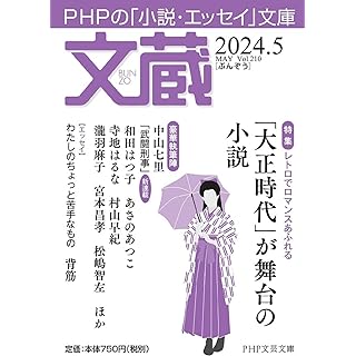 『文蔵2024．5（特集「大正時代」が舞台の小説）』