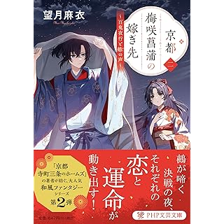 『京都 梅咲菖蒲の嫁ぎ先（二） 百鬼夜行と鵺の声』