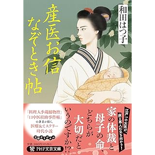 『産医お信（のぶ）なぞとき帖』