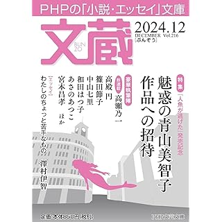 『文蔵2024．12（特集・魅惑の青山美智子 作品への招待）』