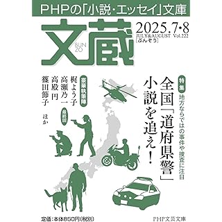 『文蔵 2025.7・8』