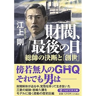 『財閥、最後の日　総帥の決断と「創世(はじまり)」』