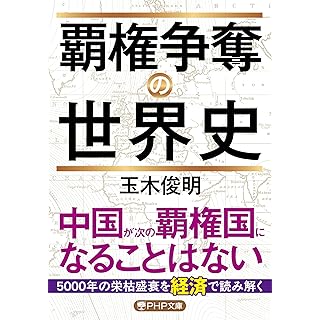 『覇権争奪の世界史』