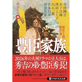 『豊臣家族 歴史小説傑作選』