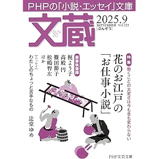 『文蔵2025．9（特集：花のお江戸の「お仕事小説」）』