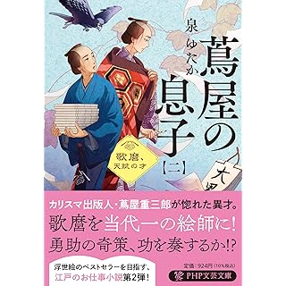 『蔦屋の息子（二） 歌麿、天賦の才』