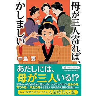 『母が三人寄れば、かしましい』