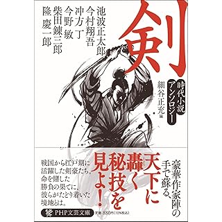 『剣 時代小説アンソロジー』