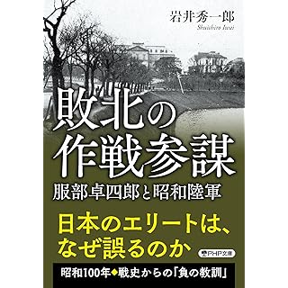 『敗北の作戦参謀 服部卓四郎と昭和陸軍』
