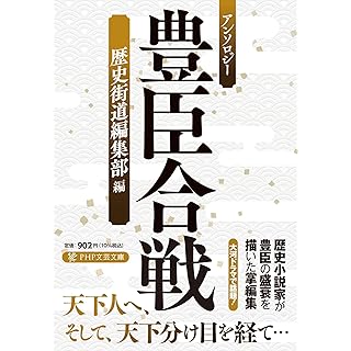 『アンソロジー 豊臣合戦』