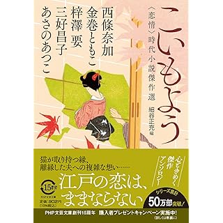 『こいもよう 〈恋情〉時代小説傑作選』
