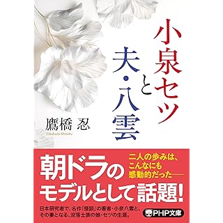 『小泉セツと夫・八雲』