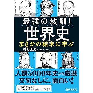 『最強の教訓！世界史　まさかの結末に学ぶ』