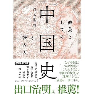 『教養としての「中国史」の読み方』