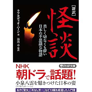 『［新訳］怪談 美しく切なくも儚い日本の不思議な物語』
