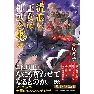 『流浪の王女は神獣を駆る』