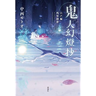 『鬼人幻燈抄 江戸編 残雪酔夢』