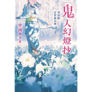 『鬼人幻燈抄 明治編 夏宵蜃気楼』