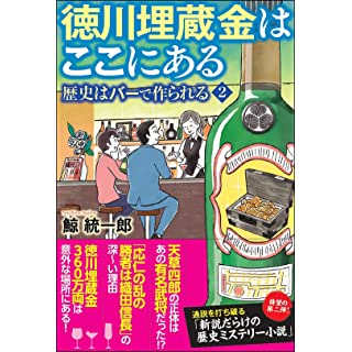 『歴史はバーで作られる(2)-徳川埋蔵金はここにある』