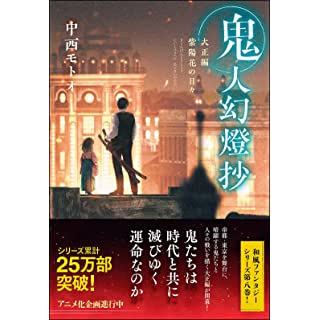 『鬼人幻燈抄 大正編 紫陽花の日々』