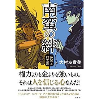 南蛮の絆　多聞と龍之進