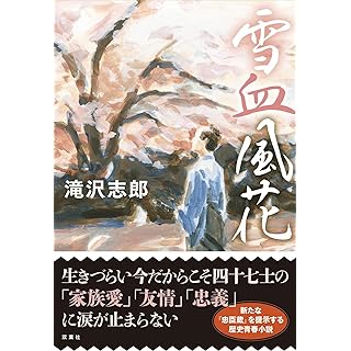 『雪血風花』