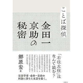 『ことば探偵　金田一京助の秘密』