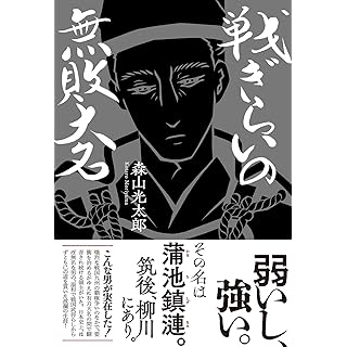 『戦ぎらいの無敗大名』