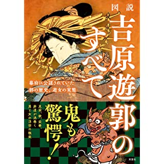 『図説 吉原遊郭のすべて』