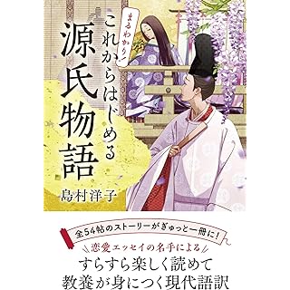 『まるわかり！ これからはじめる源氏物語』