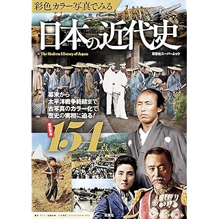 『彩色カラー写真でみる　日本の近代史』