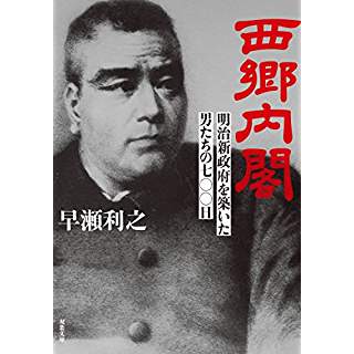 『西郷内閣 明治新政府を築いた男たちの七〇〇日(仮)』