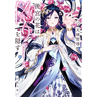 『後宮の花は偽りを隠す』